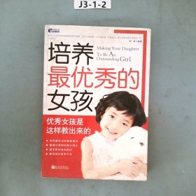 培养最优秀的女孩