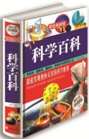 科学百科(全彩珍藏版)(精) 文娟 9787550224056 北京联合出版公司 2014--1