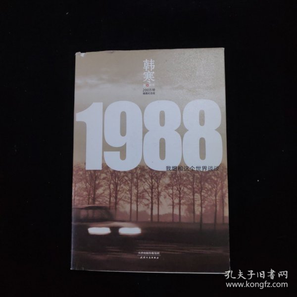 1988：我想和这个世界谈谈