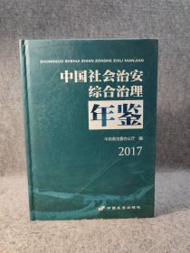 中国社会治安综合治理年鉴 2017 【硬精装干净品好如图】