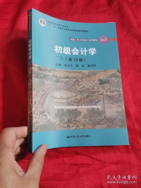 初级会计学(第10版）【中国人民大学会计系列教材】  16开