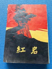 红岩（61年北京1版62年济南1印）
