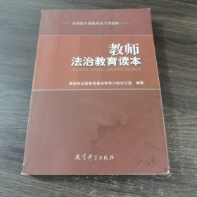 教师法治教育读本