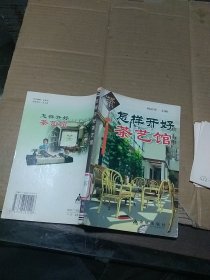怎樣開好茶藝館