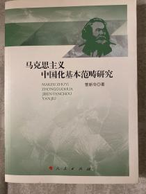 马克思主义中国化基本范畴研究