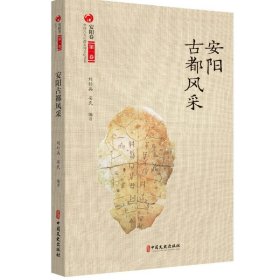 安阳古都风采（中国八大古都系统文化丛书·安阳卷）9787520536219