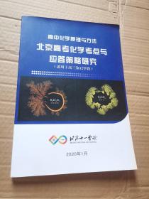 北京十一学校/高中化学原理与方法 北京高考化学考点与应答策略研究