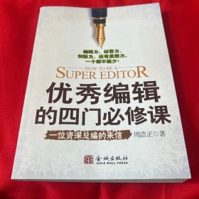 优秀编辑的四门必修课，2008年3月第一版第一次印刷，以图片为准