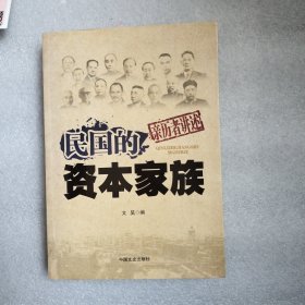 民国的资本家族