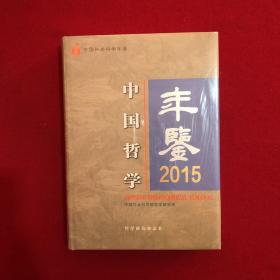 中国哲学年鉴2015