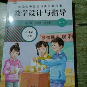 2021春统编初中道德与法治教科书教学设计与指导 八年级 下册