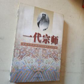 一代宗师：谭鑫培先生诞辰150周年纪念文集  一版一印