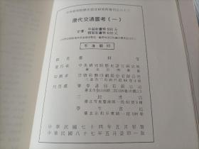 1998年~2006年《唐代交通图考》平装全7册，16开本，严耕望著作，第1册~5册是景印一版；第6册及引得一册是初版一印，中央研究院历史语言研究所出版印行，该书是其专刊之第八十三种，私藏书，第1-5册封底左下角有铅笔所写的原日本售价，除此之外无写划印章水迹，外观如图。