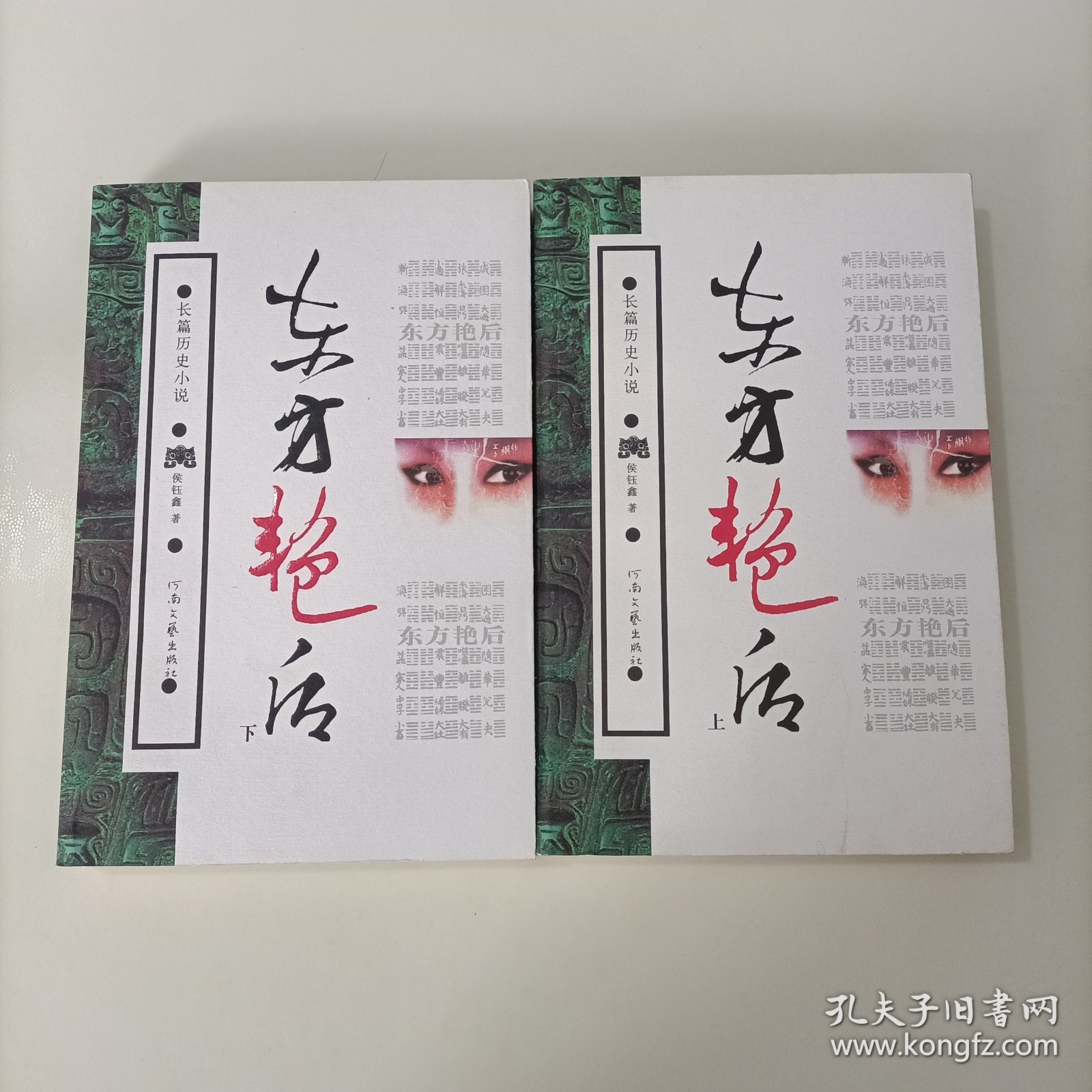 点击查看原图 东方艳后(上下册)(全二册)一版一印