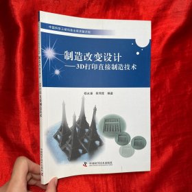 中国科协三峡科技出版资助计划-制造改变设计-3D打印直接制造技术【16开】