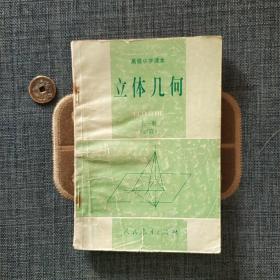 高级中学课本 立体几何 全一册