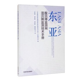 东亚酸沉降监测网湿沉降监测技术手册