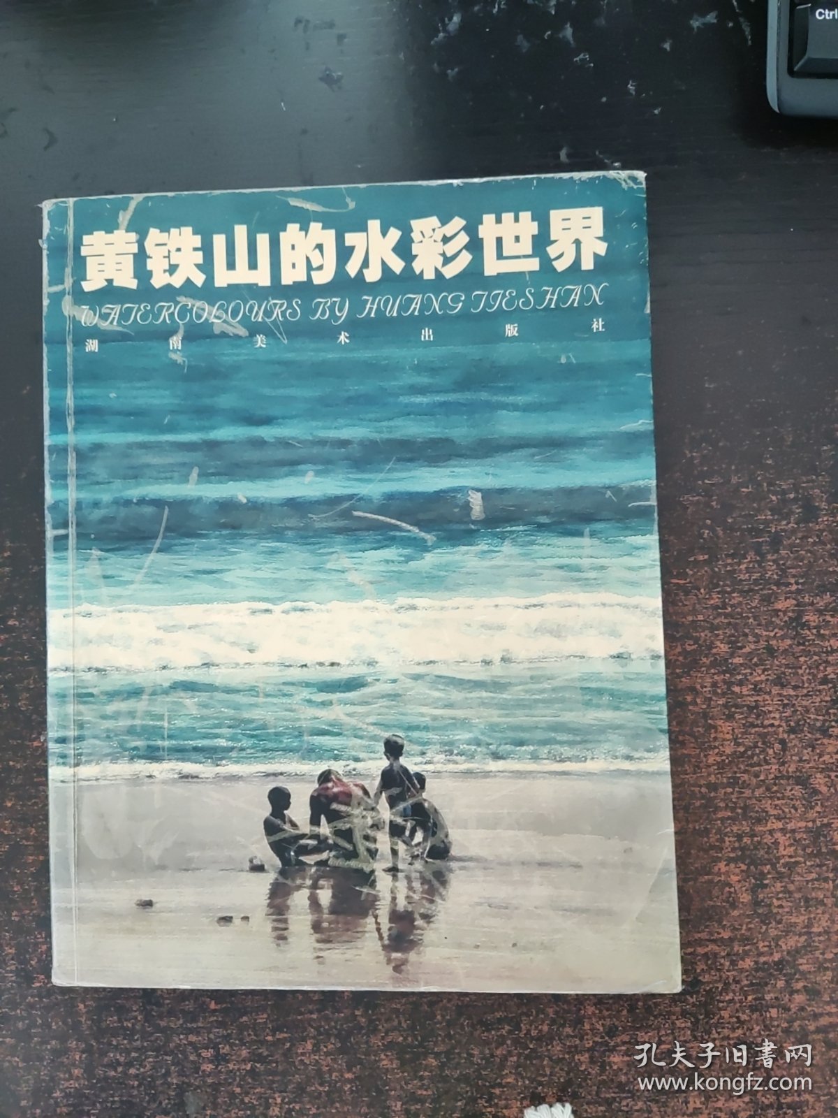 黄铁山的水彩世界（签赠本，如图自鉴）