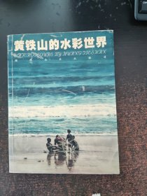 黄铁山的水彩世界（签赠本，如图自鉴）