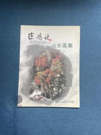 徐鸿延山水画集