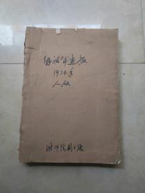 解放军画报 1974年 第1--12期  完整无缺品一般