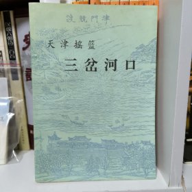 天津摇篮：三岔河口