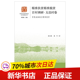 精准扶贫精准脱贫百村调研·太邑村卷