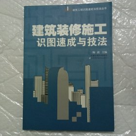 建筑装修施工识图速成与技法