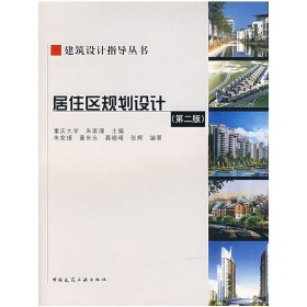 居住区规划设计(第2版)(含CD)/建筑设计指导丛书