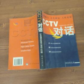 CCTV对话