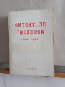 中国工农红军二万五千里长征历史资料