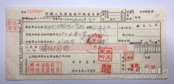 1956年郑州油脂技工学校学校建设银行支票（五十年代郑州金融老票证）0884