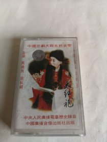 中国京剧大观 大红袍 全剧下 主演：马连良、周和桐 磁带 已试听
