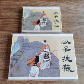 精品连环画：《公子扶苏》横32开本（印数极少5100册）+64开《公子扶苏》