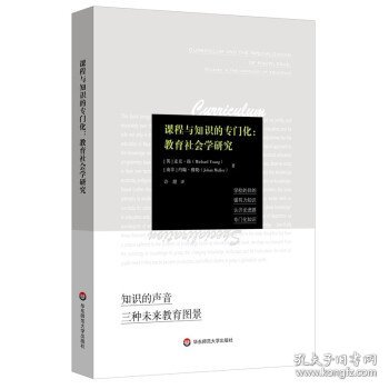 课程与知识的专门化：教育社会学研究