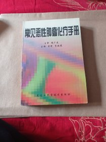 常见恶性肿瘤化疗手册。466包邮。