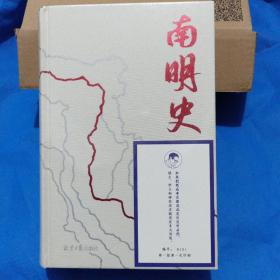 南明史（精装版）（25周年精装纪念版，布艺烫印封面，带一版一次限量编号手绘藏书票，全彩影印顾诚未刊手稿《谈治史》）