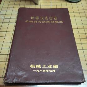 仪器仪表行业 工模具定额时间标准