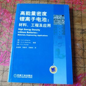 高能量密度锂离子电池：材料、工程及应用