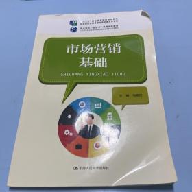 市场营销基础/“十二五”职业教育国家规划教材