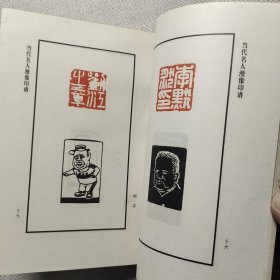 当代名人漫像印谱