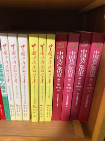 中国共产党的九十年 上中下，中国共产党历史第二卷上下，两套合售