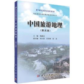 中国旅游地理（第五版）