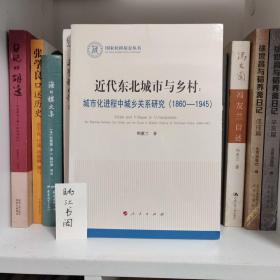 近代东北城市与乡村：城市化进程中城乡关系研究（1860-1945）（国家社科基金丛书—历史）