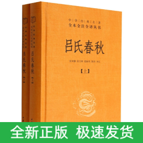 吕氏春秋(精)上下册--中华经典名著全本全注全译丛书