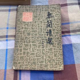 黎简诗选