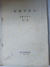 1991年湖北省肿瘤医院  肿瘤学讲义  诊断学总论   第三册