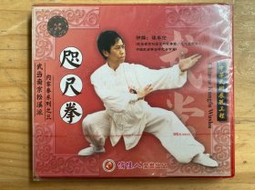 武当南宗松溪派内家拳系列之三：咫尺拳(VCD) 原塑封