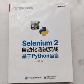 Selenium 2自动化测试实战：基于Python语言