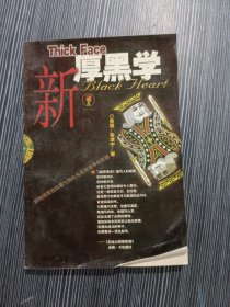 新厚黑学